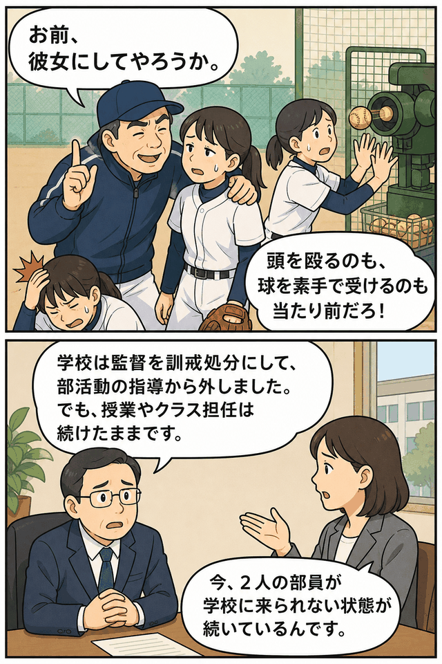 愛媛県松山市の私立高校女子ソフトボール部で、男性監督によるセクハラ発言や体罰、学校側の処分対応を説明する漫画風イラスト