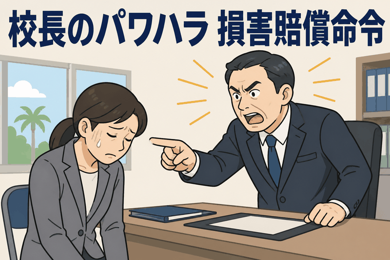 校長のパワハラ 損害賠償命令