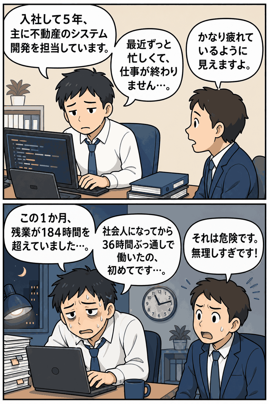 専門業務型裁量労働制で不動産システム開発を担当する社員が、残業184時間超や36時間連続勤務により疲弊し、同僚が過重労働の危険性を指摘する漫画