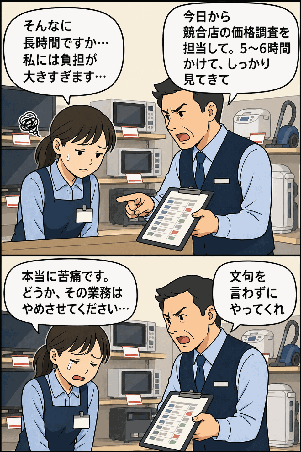 家電量販店で競合店の価格調査を命じられ、負担を訴えるパート女性社員と指示を続ける男性店長の漫画