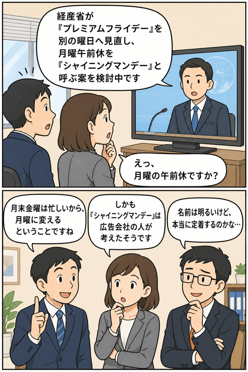 プレミアムフライデーの見直しと月曜午前休「シャイニングマンデー」案に驚くビジネスパーソンの漫画