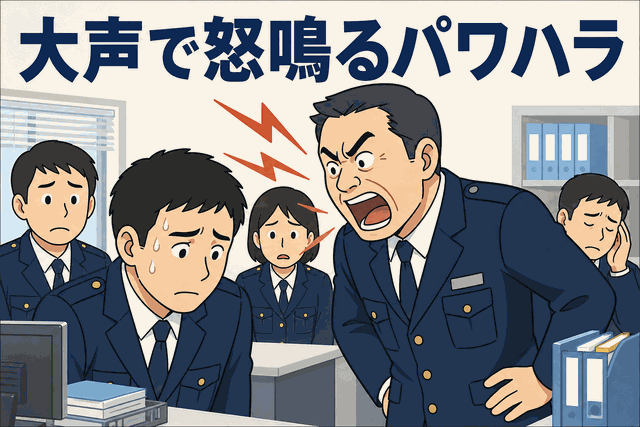 大声で怒鳴るパワハラ