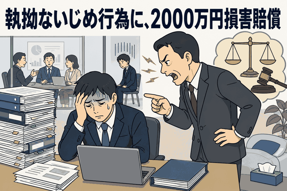 執拗ないじめ行為に、2000万円損害賠償
