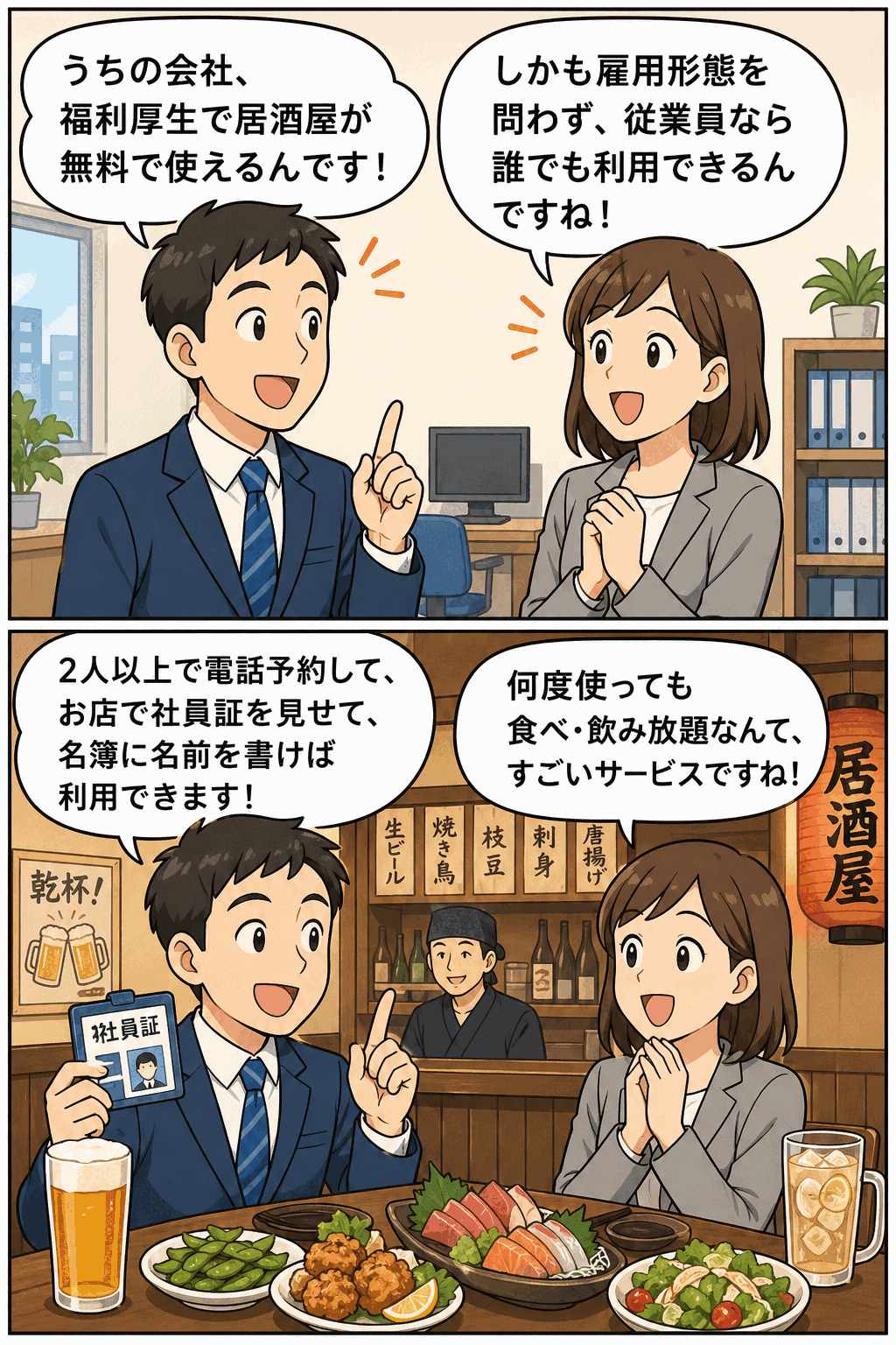 居酒屋使い放題サービスの福利厚生について、社員が無料利用の条件や手続き方法を説明する漫画イラスト