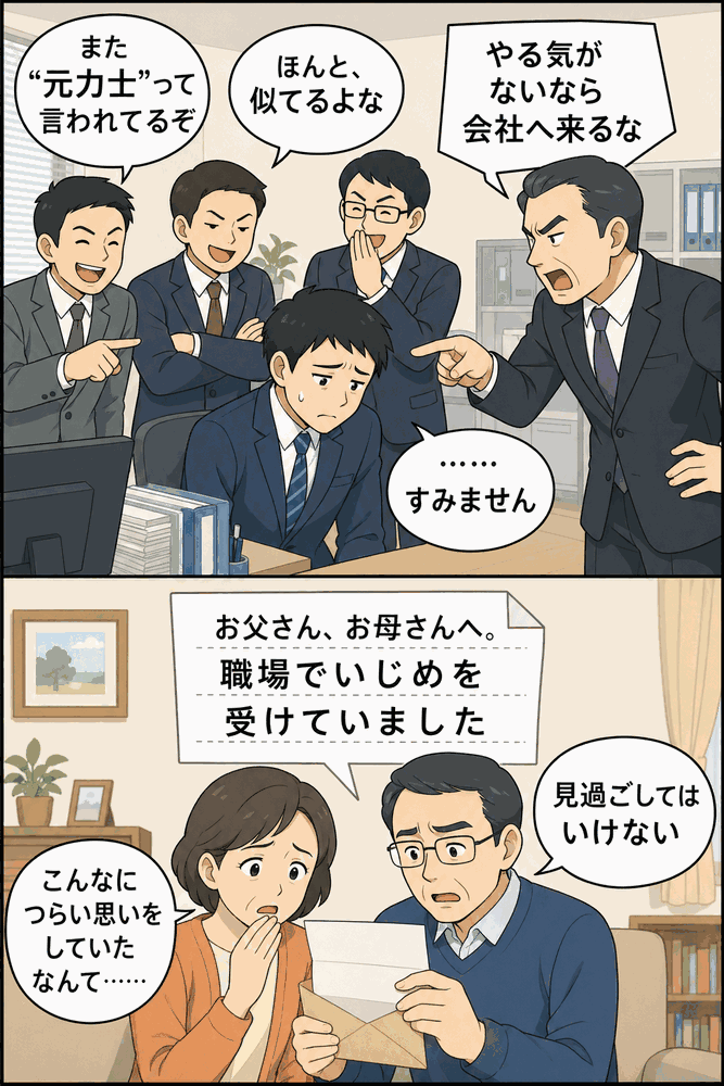 職場でのからかいや上司の叱責に苦しむ男性社員と、家族宛ての遺書を読む両親を描いた職場いじめ自殺訴訟の漫画