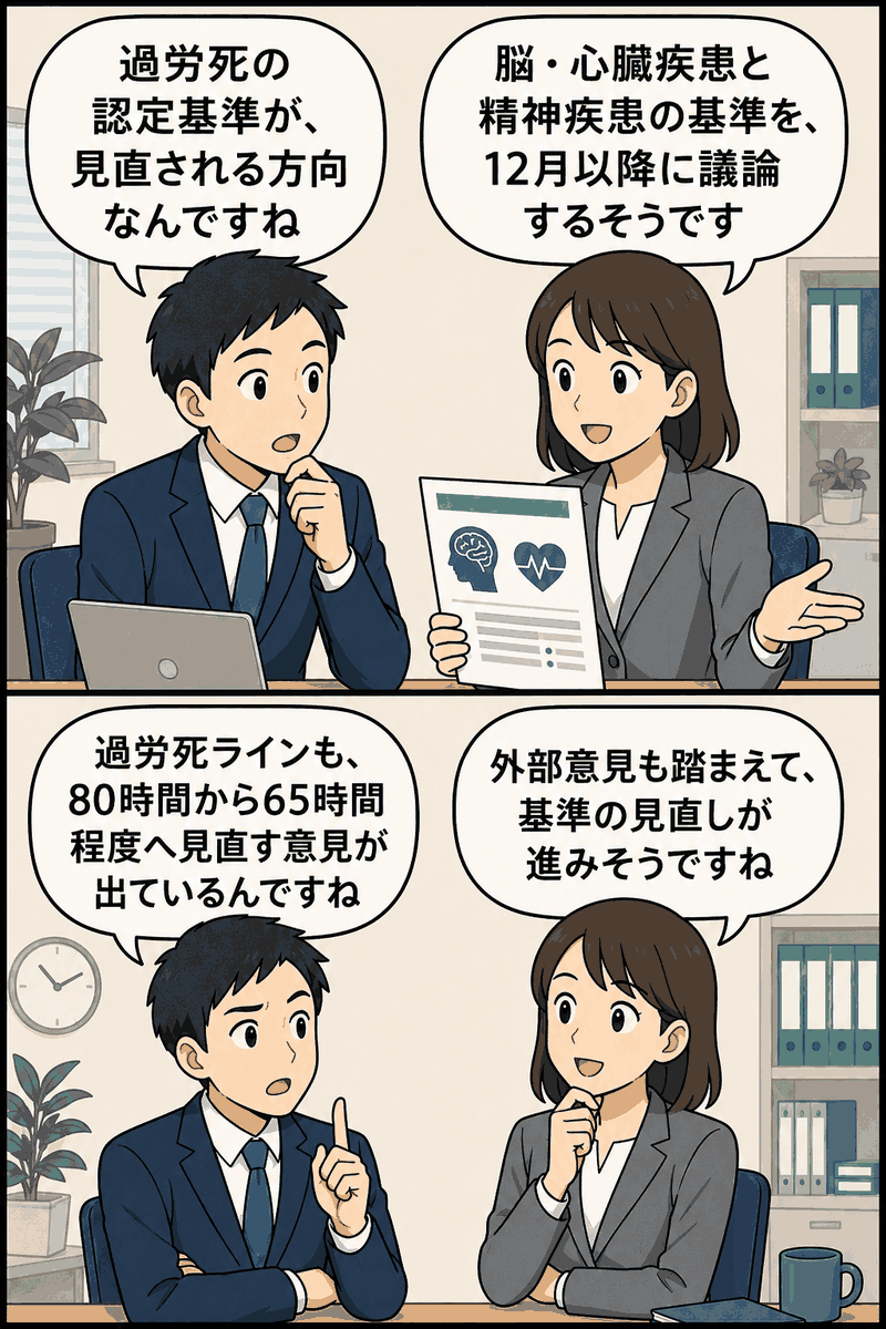 過労死の労災認定基準見直しについて会話する男女の漫画。脳・心臓疾患と精神疾患の基準見直し、過労死ラインを月80時間から月65時間程度へ見直す意見を説明している。