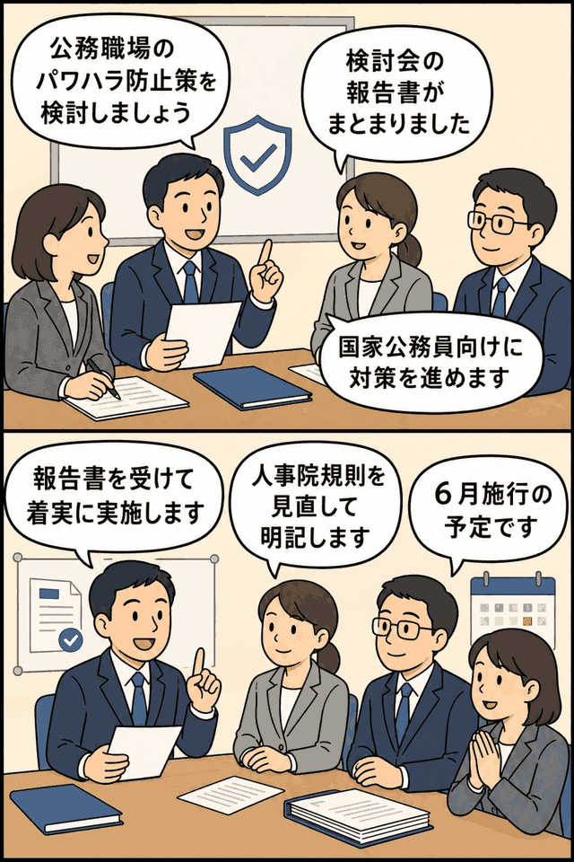 人事院が国家公務員向けのパワハラ防止対策について、検討会報告書を受けて規則見直しや6月施行予定を説明する漫画イラスト