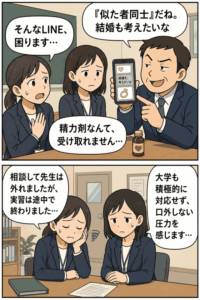 教育実習中の女子大学生2人が、男性教師から不適切なLINEや精力剤の提供を受けたセクハラ疑惑に悩み、大学側の対応にも不信感を抱く漫画風イラスト。