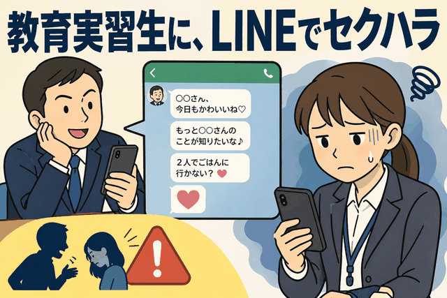 教育実習生に、LINEでセクハラ