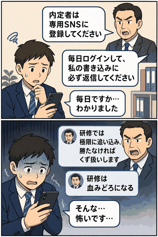 新卒内定者が専用SNSへの毎日ログインと返信を強要され、威圧的な研修投稿に不安を抱く様子