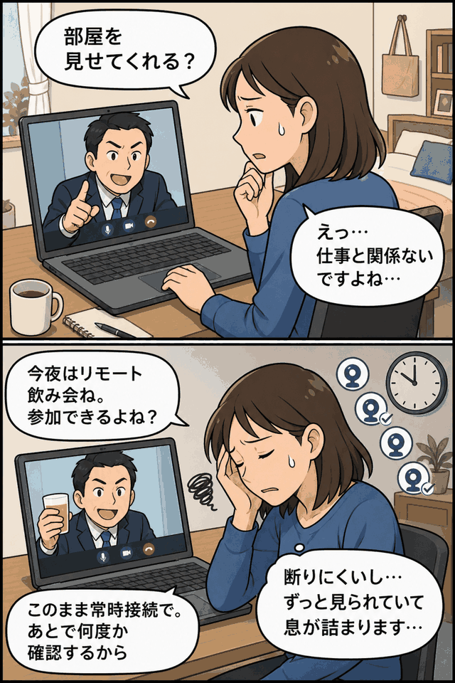 テレワーク中の女性社員が、オンライン会議で上司から「部屋を見せて」と求められ、リモート飲み会への参加や常時接続による監視に困惑しているリモートハラスメントの漫画イラスト。