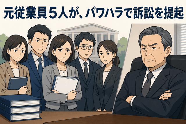 元従業員5人が、パワハラで訴訟を提起
