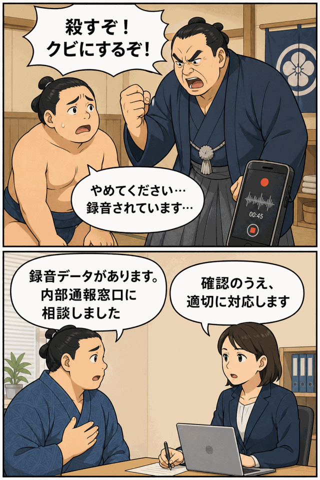大相撲で親方が弟子に「殺すぞ」「クビにするぞ」と暴言を浴びせ、録音データを証拠に内部通報窓口へ相談するパワハラ問題の漫画イラスト