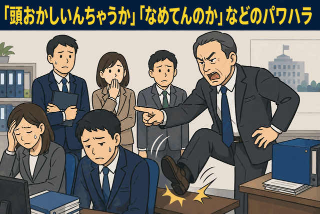 「頭おかしいんちゃうか」「なめてんのか」などのパワハラ
