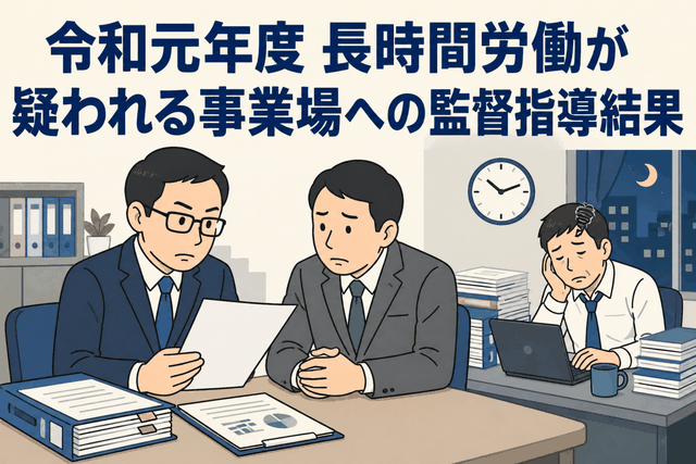 長時間労働が疑われる事業場に対する令和元年度の監督指導結果