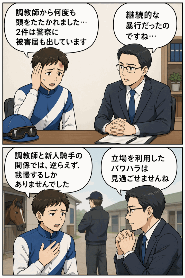 競馬の新人騎手が調教師から継続的な暴行やパワハラを受けた被害を弁護士に相談する漫画