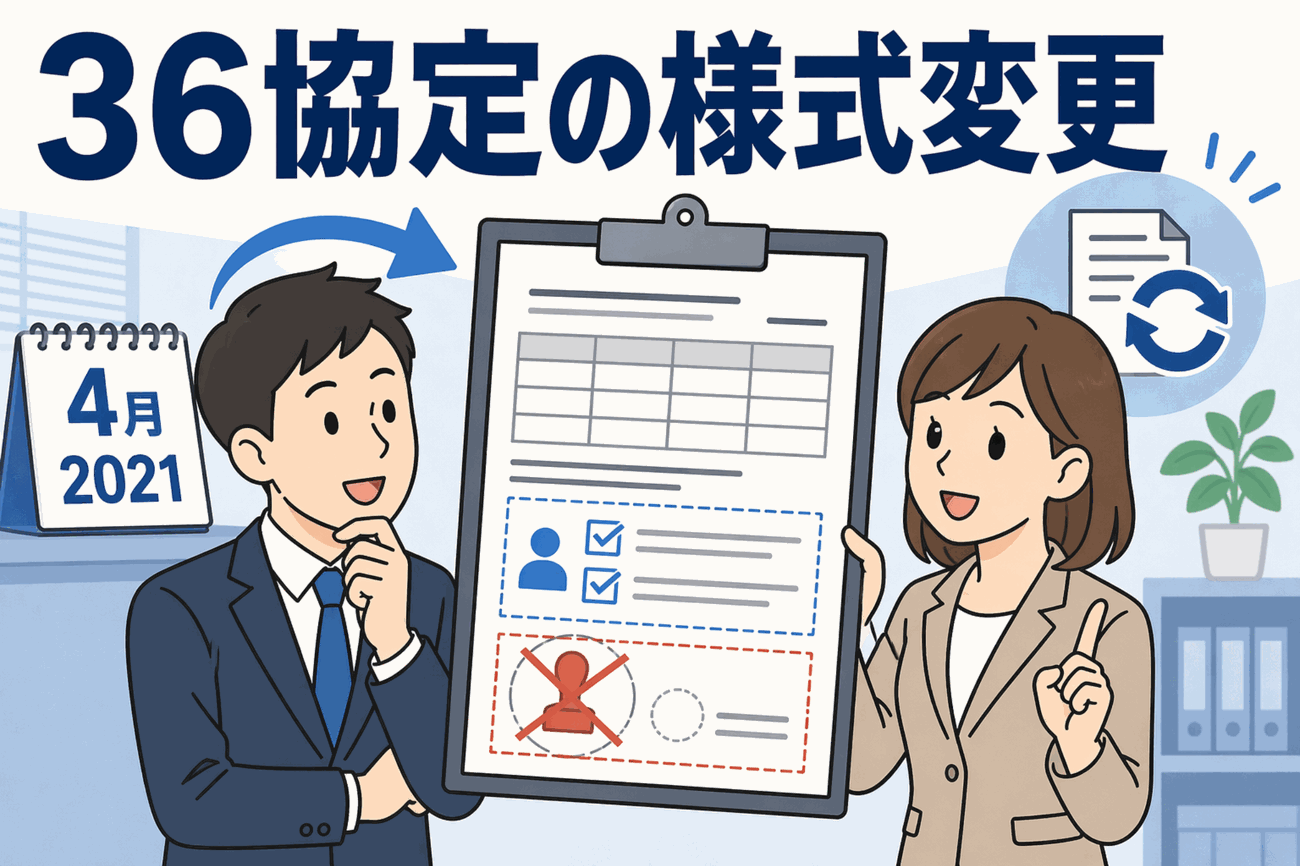 2021年4月から変更される36協定届の新様式について、押印・署名の廃止や労働者代表のチェックボックス新設を説明するイラスト
