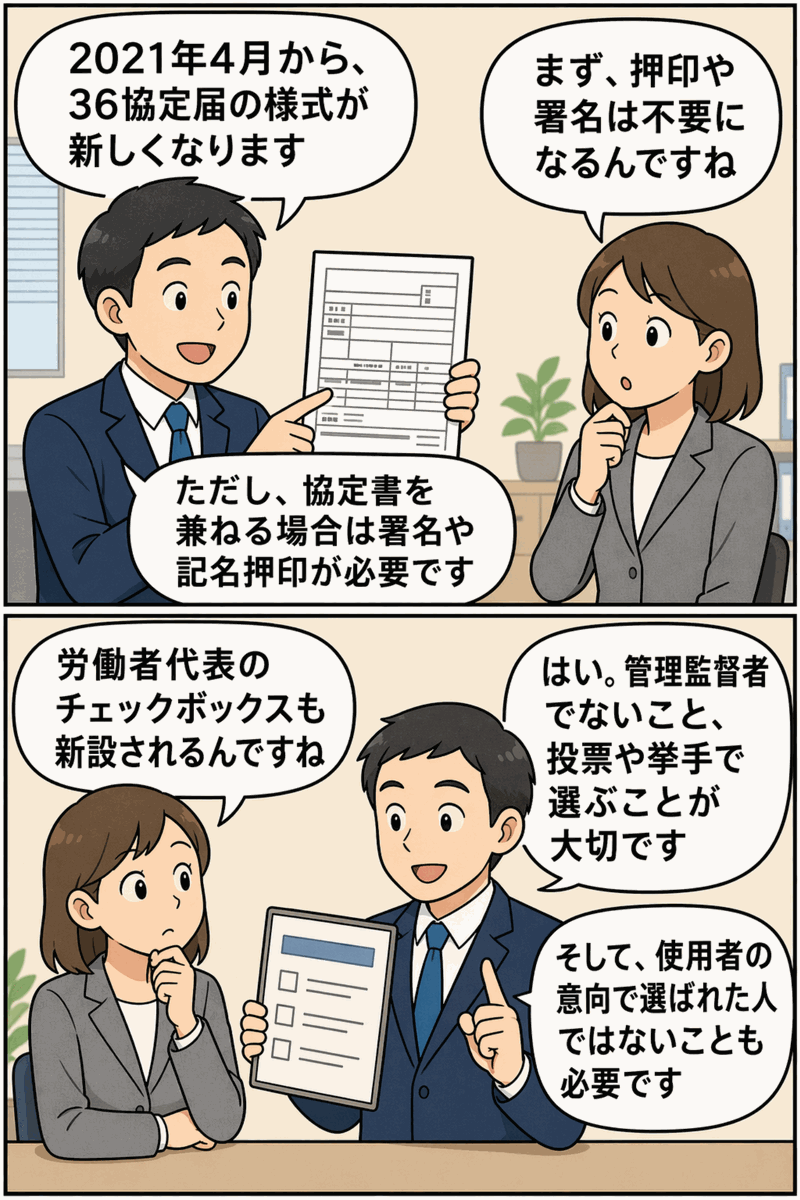 2021年4月から36協定届の様式が新しくなり、押印・署名の廃止や労働者代表のチェックボックス新設について会話形式で解説する漫画