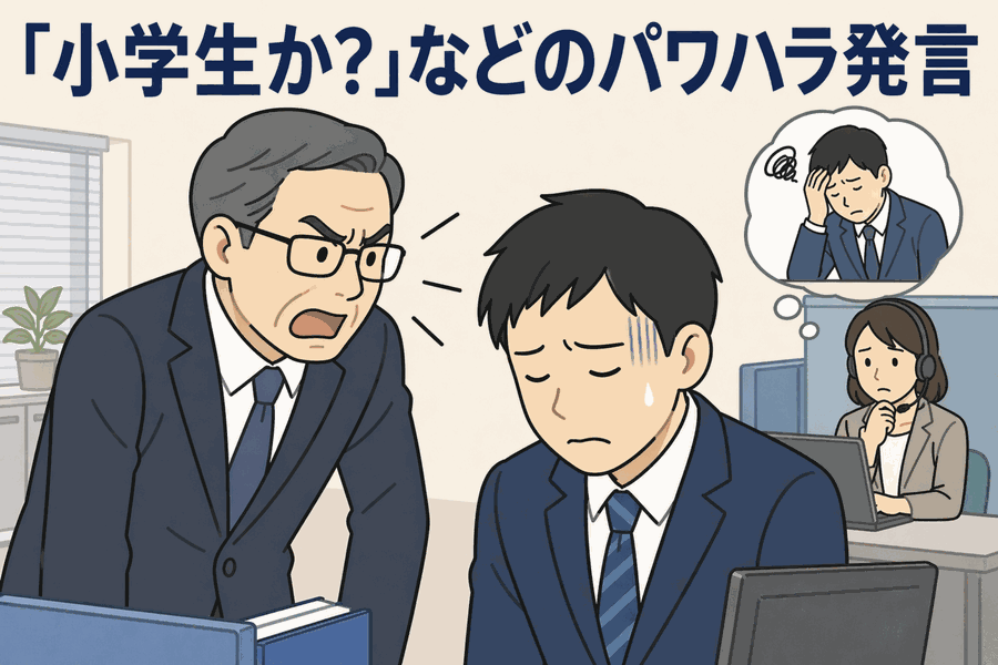 「小学生か？」などのパワハラ発言