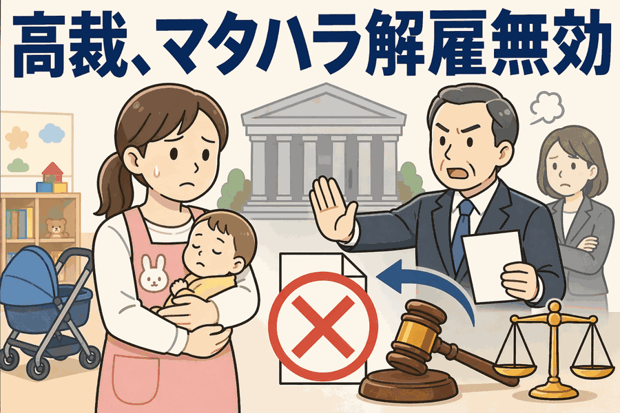 高裁、マタハラ解雇無効
