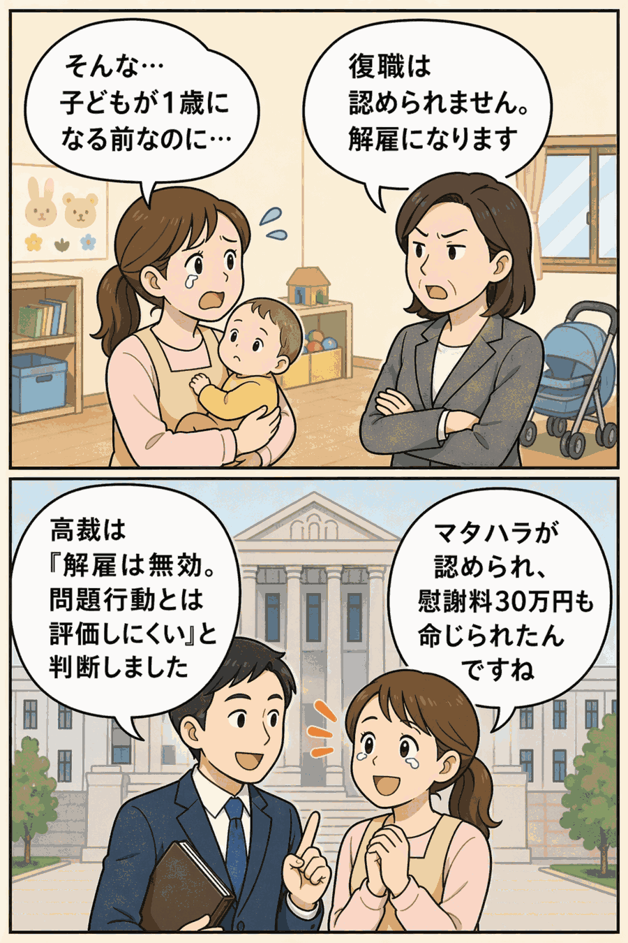 出産後の育休中に復職を拒否され解雇を告げられた女性保育士が、東京高裁で解雇無効とマタハラを認められた経緯を描いた漫画