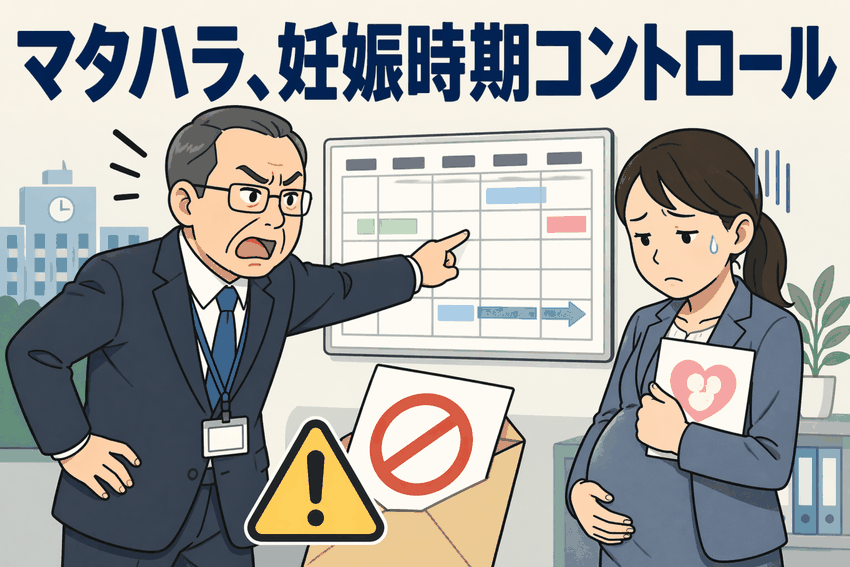 マタハラを受ける妊娠中の女性職員と、妊娠時期を指示して叱責する男性課長のイラスト