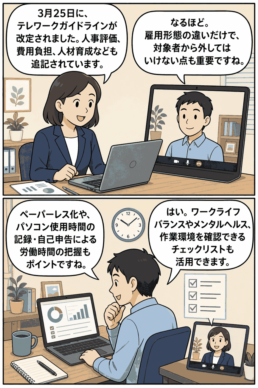 3月25日のテレワークガイドライン改定について、オンライン会議で人事評価・費用負担・対象者選定・労働時間管理・メンタルヘルス対策を確認する漫画イラスト