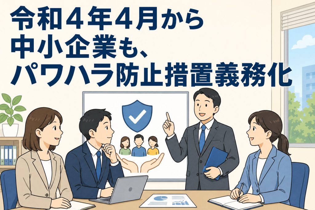 令和4年4月から中小企業も、パワハラ防止措置義務化