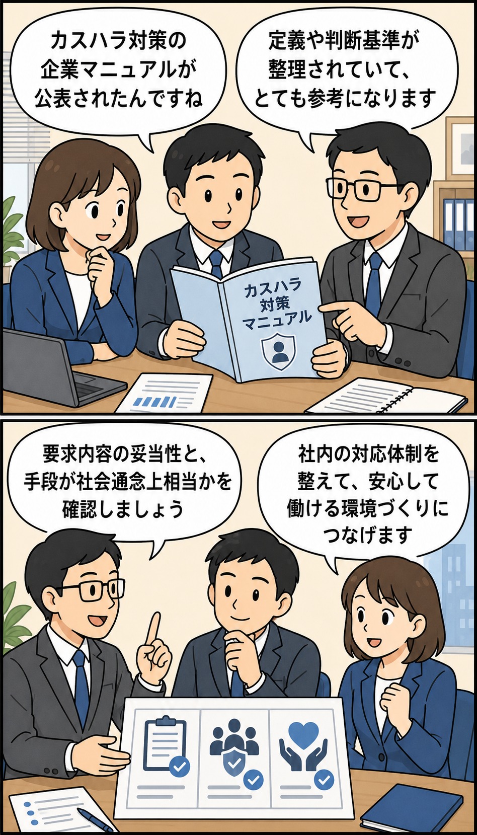 カスタマーハラスメント対策企業マニュアルを確認し、カスハラの定義や判断基準、社内対応体制について話し合う社員の漫画イラスト