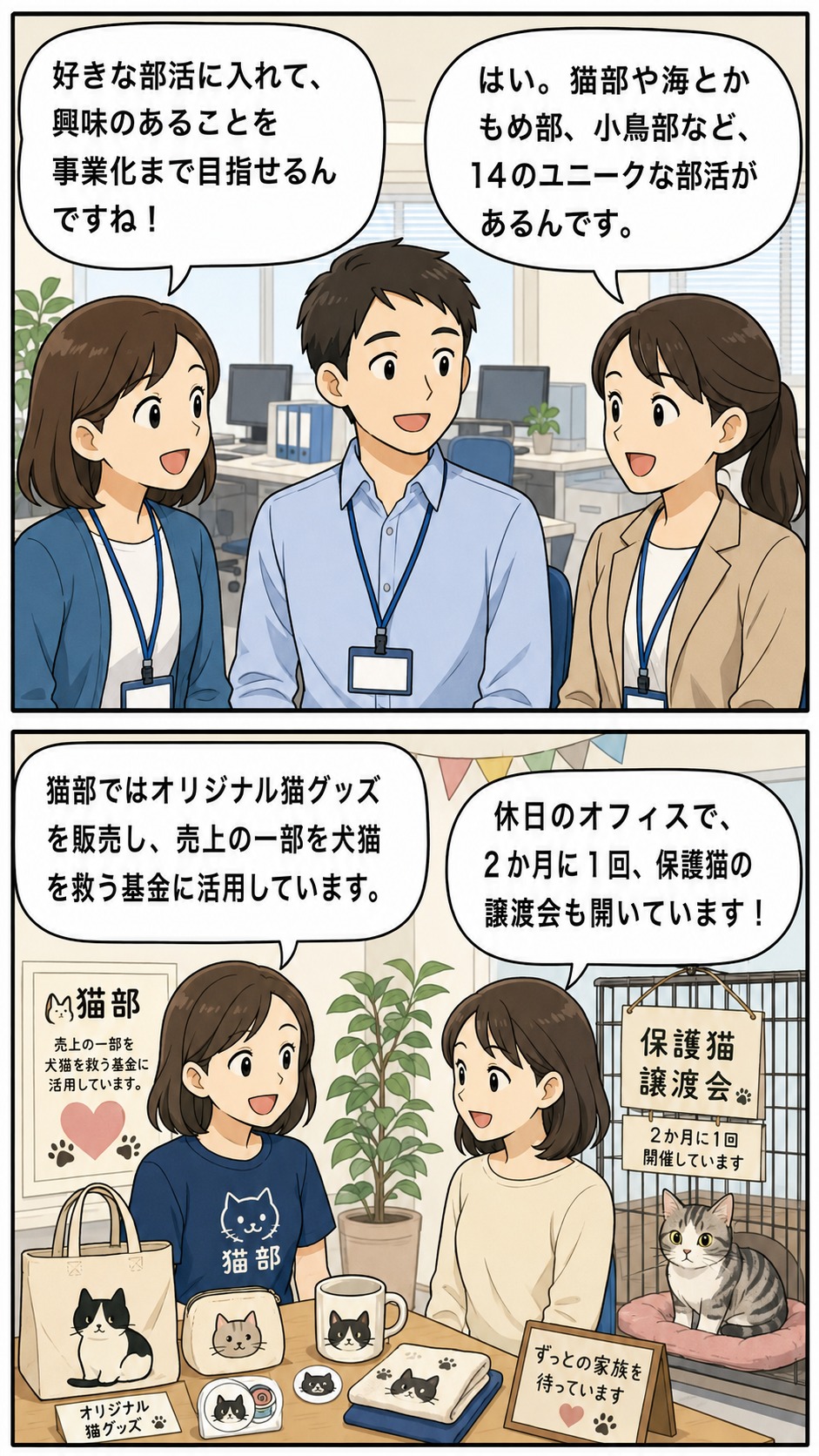 通信販売会社の社員が、好きな部活に参加できる社内制度や猫部の猫グッズ販売・保護猫譲渡会について紹介する漫画