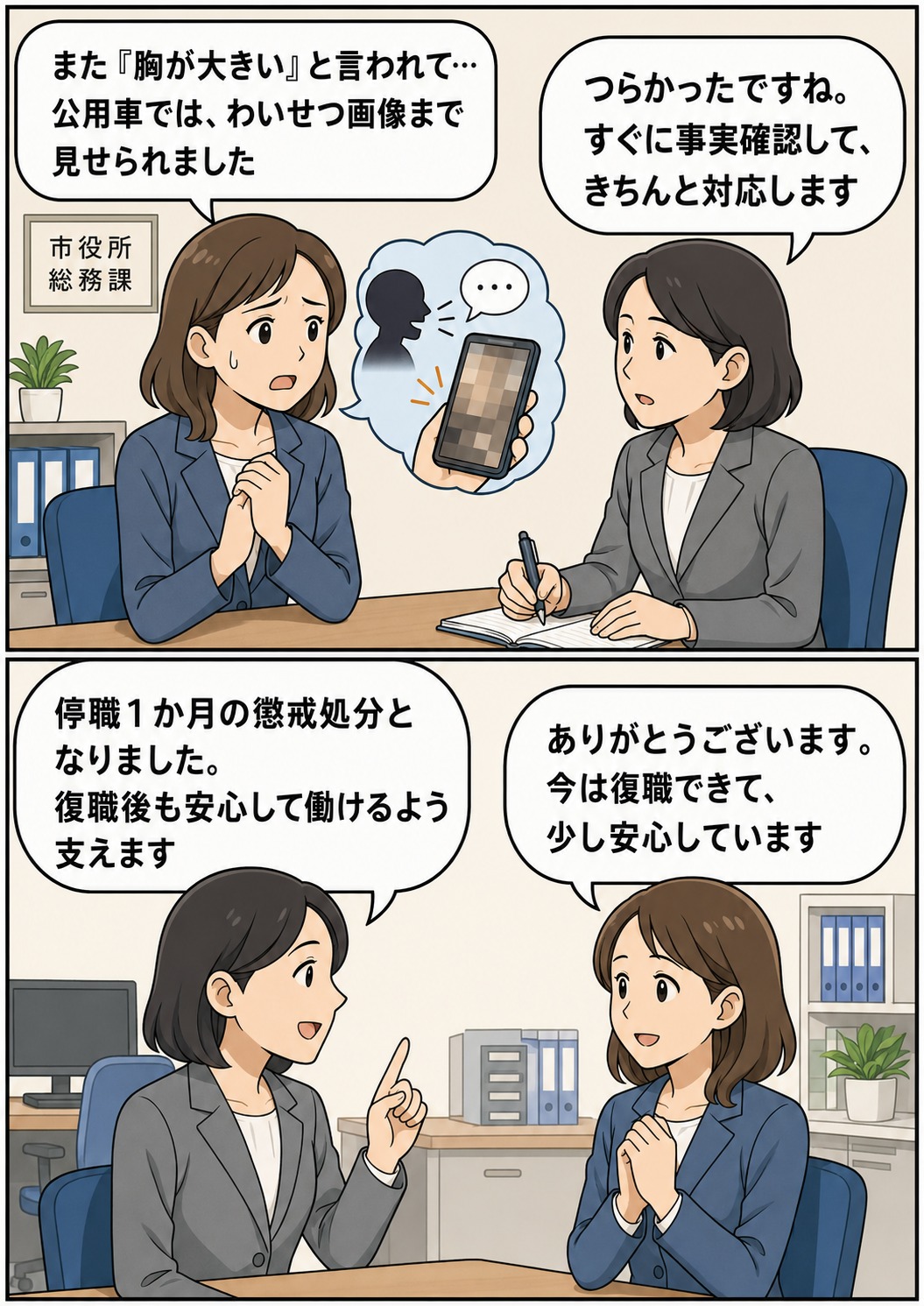 市役所の女性職員がセクハラ発言やわいせつ画像の被害を相談し、停職1か月の懲戒処分と復職支援につながった事案を描いた漫画