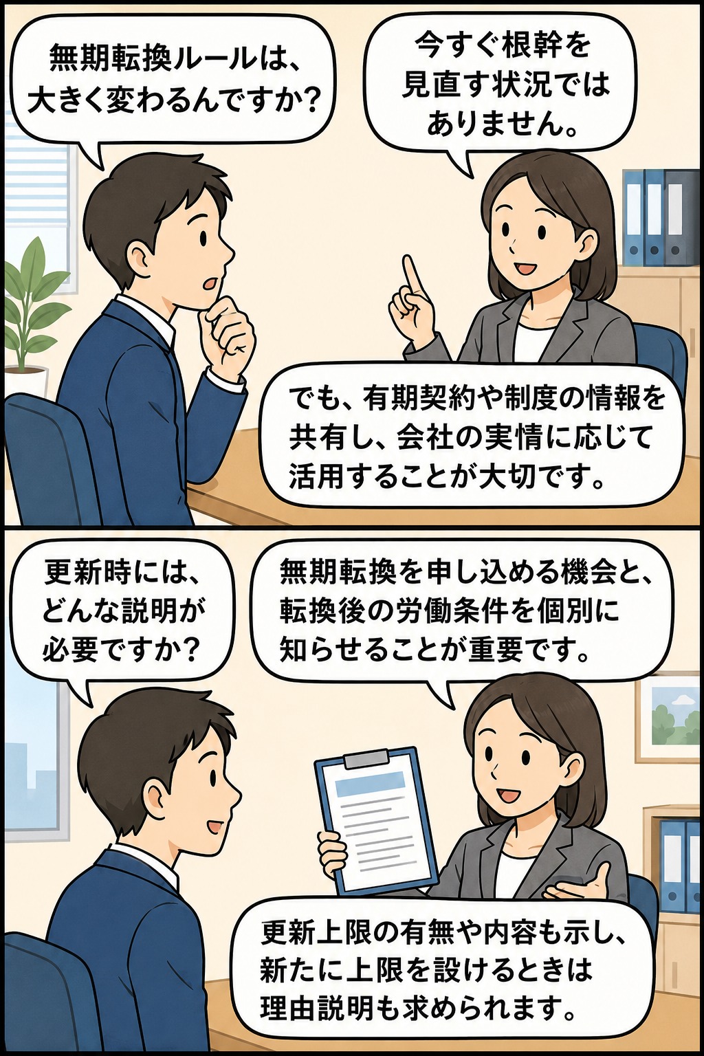 無期転換ルールの見直し状況や契約更新時の説明事項について、担当者が労働者に漫画形式で解説しているイラスト