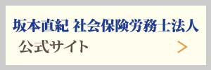 坂本直紀社会保険労務士法人公式Webサイトへ