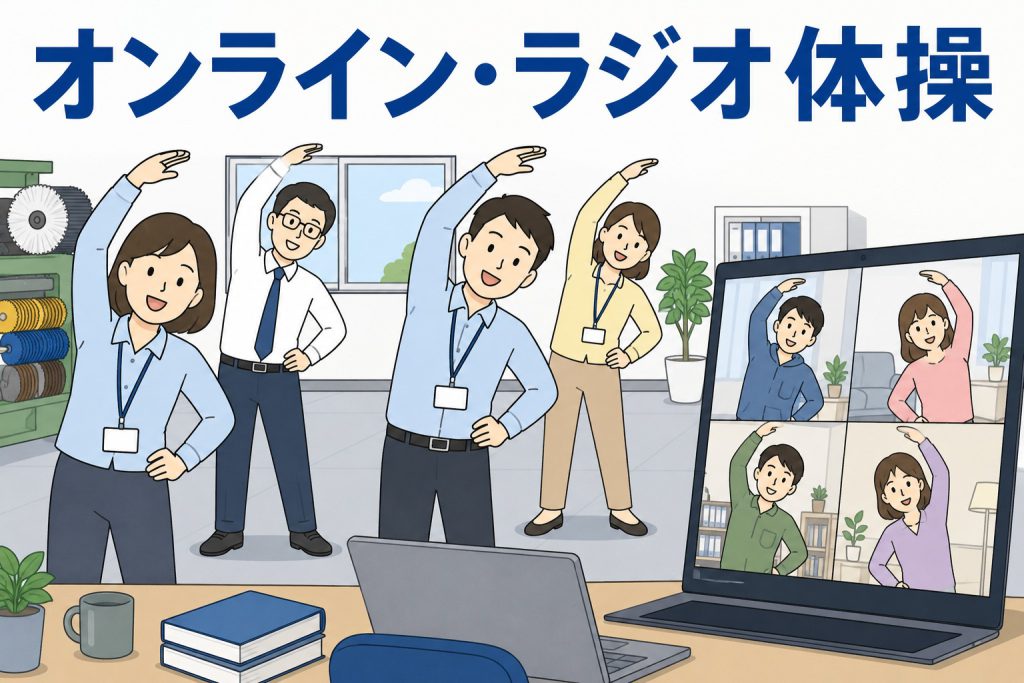 オンライン・ラジオ体操