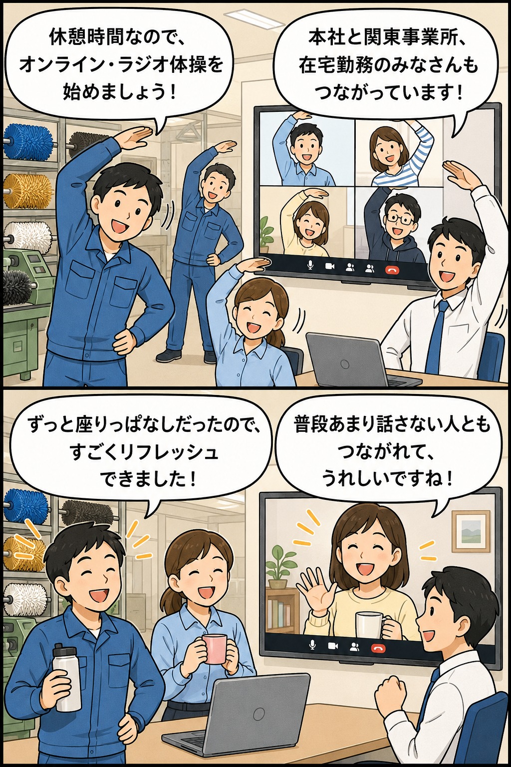 工業用ブラシメーカーの社員が休憩時間にZoomで本社・関東事業所・在宅勤務者とつながり、オンライン・ラジオ体操で健康経営を推進する漫画