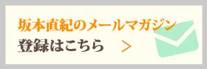 坂本直紀メールマガジン購読