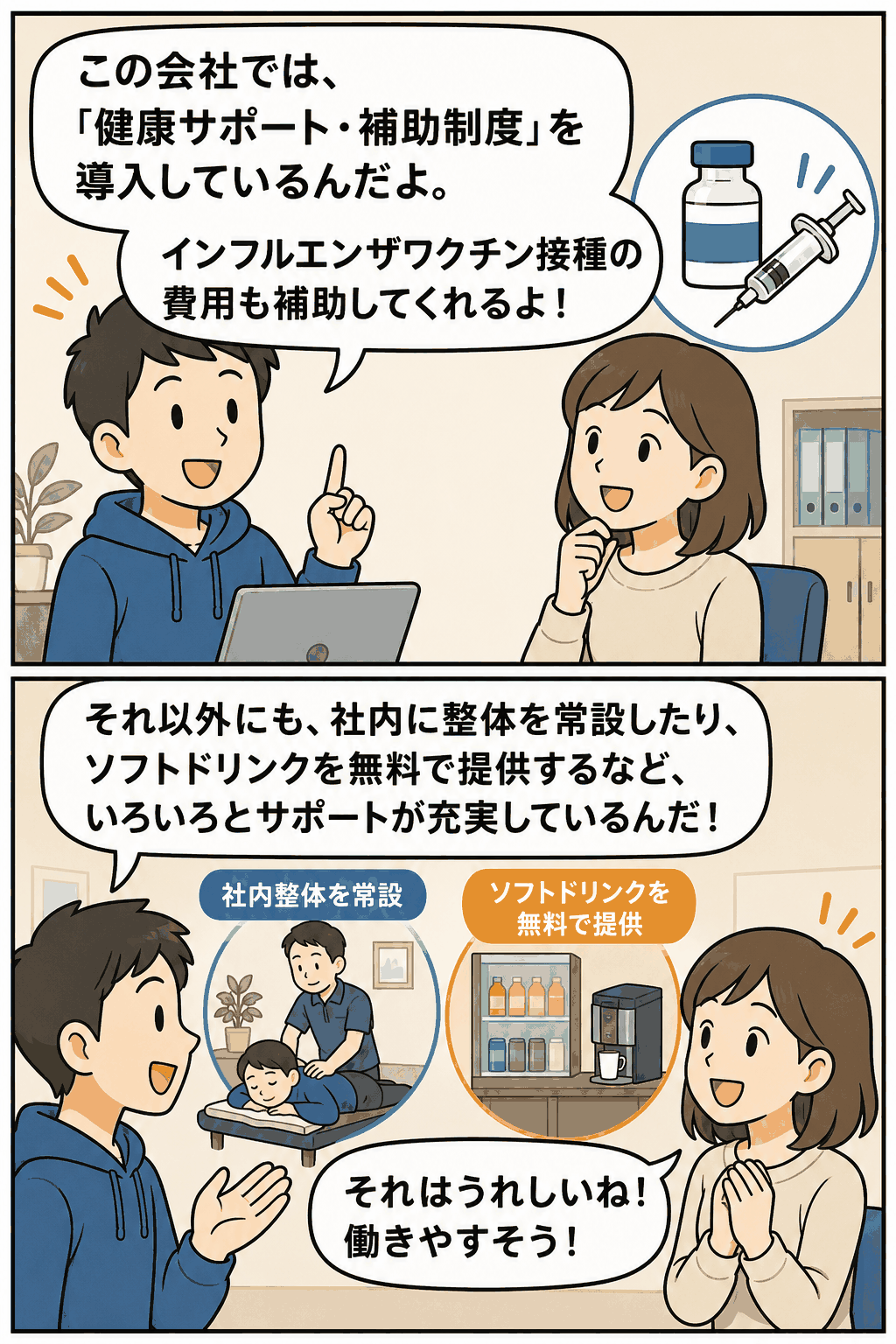 ゲームアプリ開発会社の健康サポート・補助制度として、インフルエンザワクチン接種費用補助や社内整体、無料ソフトドリンク提供を紹介する漫画イラスト