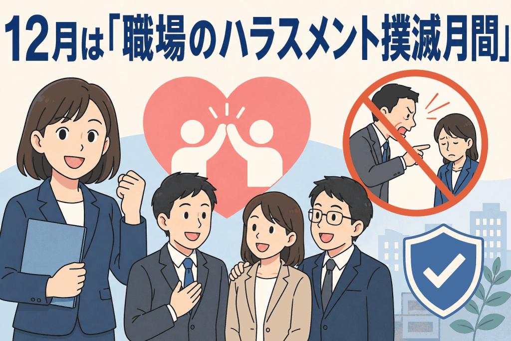 12月は「職場のハラスメント撲滅月間」