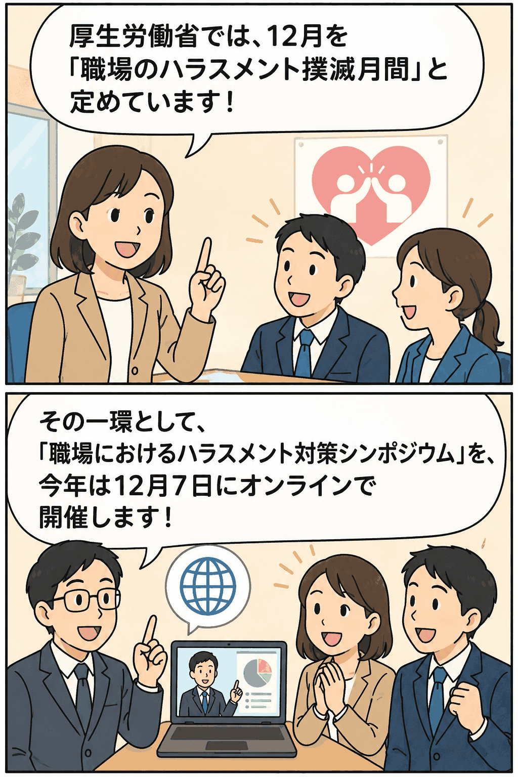 厚生労働省が12月を職場のハラスメント撲滅月間と定め、オンラインシンポジウム開催を案内する漫画風イラスト