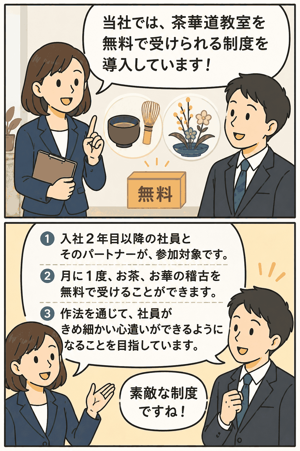 お菓子会社の福利厚生として、社員とパートナーが無料で茶華道教室を受けられる制度を紹介する漫画風画像