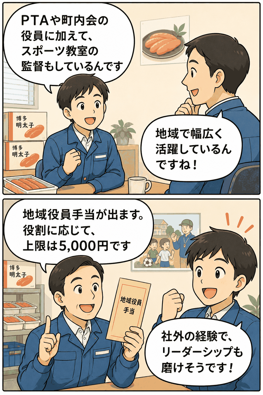 福岡の明太子製造・販売会社で、PTAや町内会役員、スポーツ教室の監督を務める社員に地域役員手当を支給する制度を説明する漫画