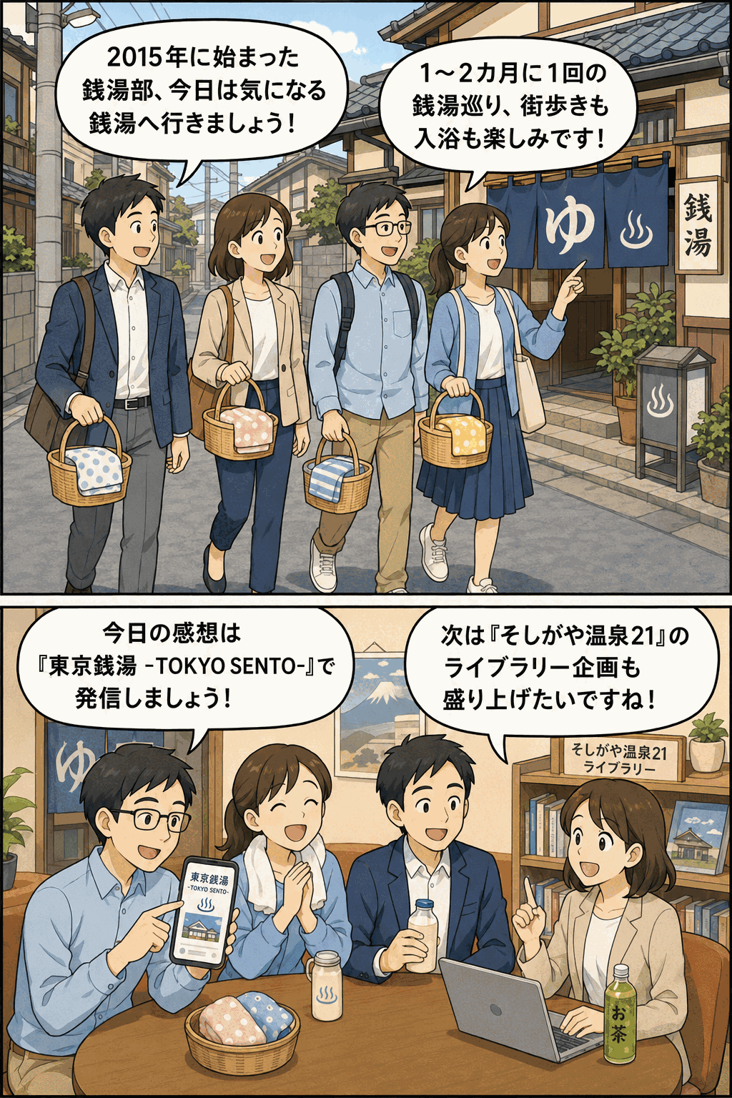 2015年に始まったバスクリン銭湯部が、1〜2カ月に1回の銭湯巡りや街歩き、東京銭湯での情報発信、そしがや温泉21のライブラリー企画に取り組む漫画風イラスト