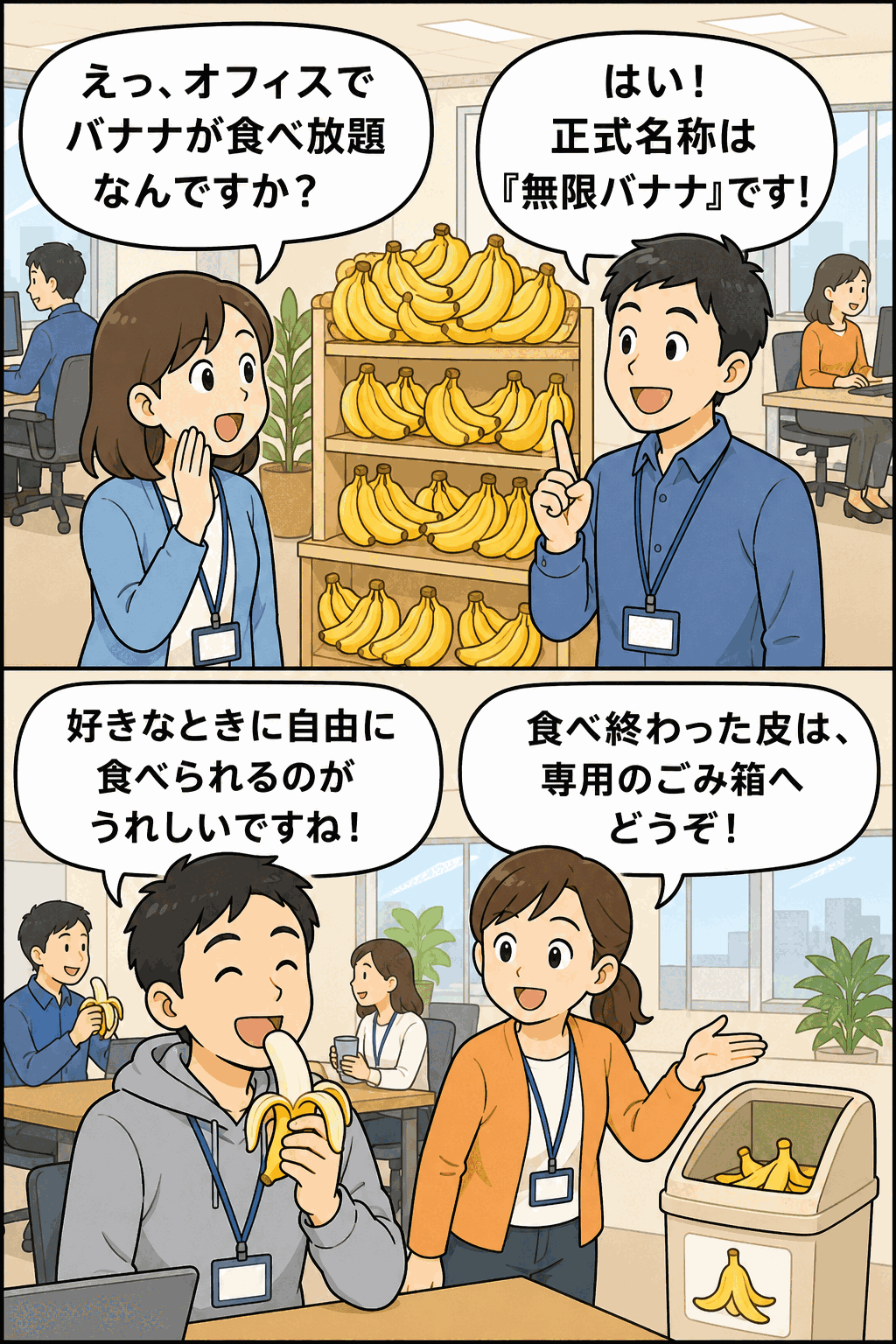 モバイルゲームサービス会社の福利厚生「無限バナナ」を紹介する漫画。オフィスのバナナ食べ放題コーナーと専用ごみ箱を従業員が説明している様子
