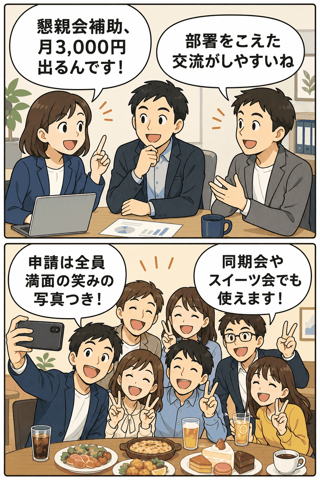 AI活用コンサルティング会社の懇親会補助制度について、月3,000円の補助や部署をこえた交流、満面の笑みの写真付き申請を説明する漫画風イラスト