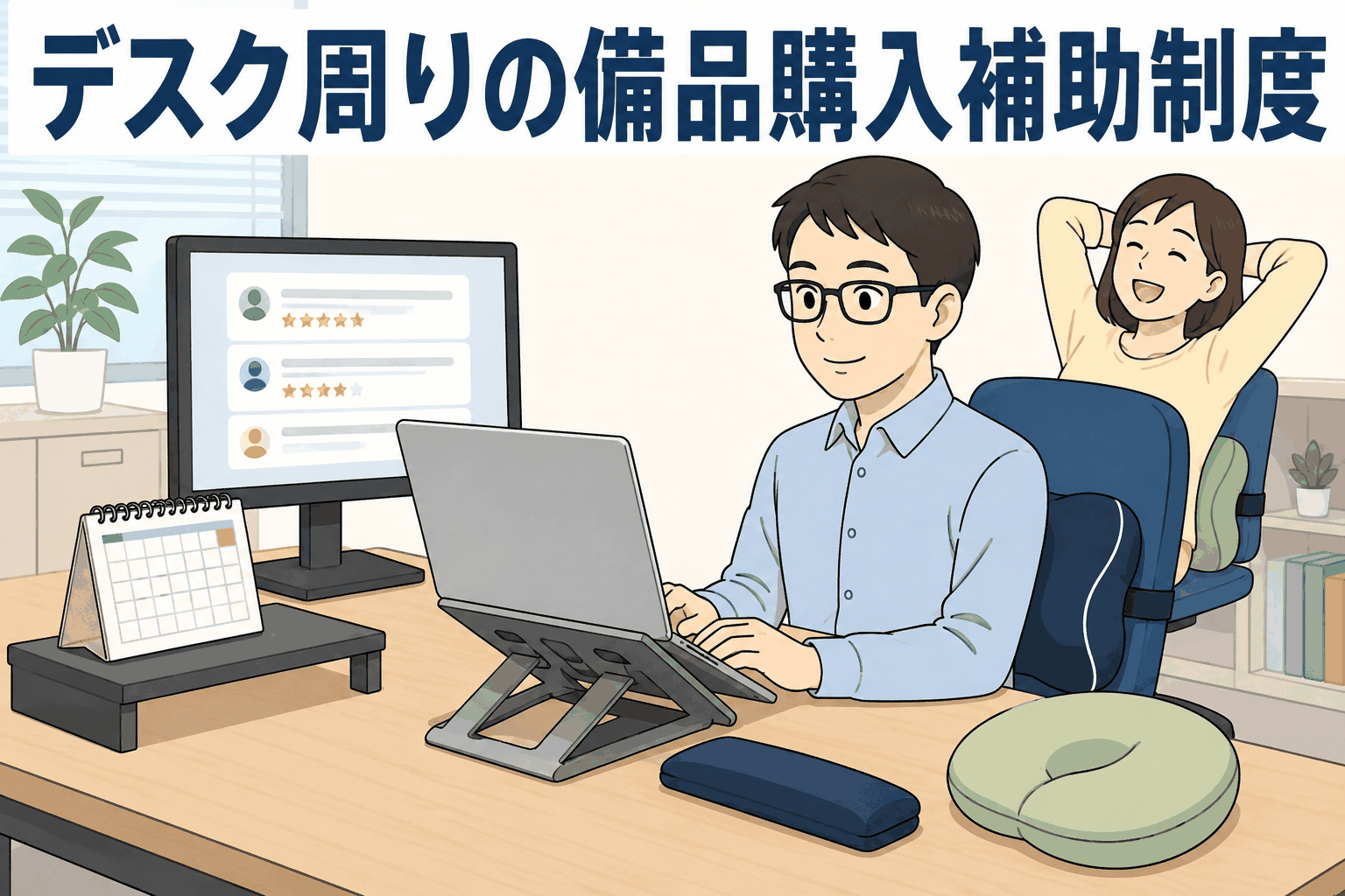 デスクワン制度で購入できるブルーライトカットPC用メガネやノートパソコンスタンド、クッションなどのデスク周り備品を使って快適に働く社員
