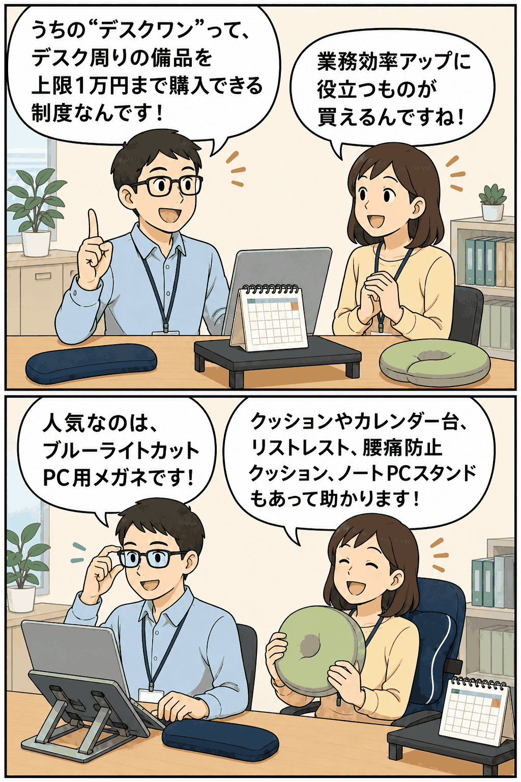 デスク周りの備品購入補助制度「デスクワン」で、ブルーライトカットPC用メガネやクッション、リストレスト、ノートPCスタンドなどを購入できることを説明する社員の漫画