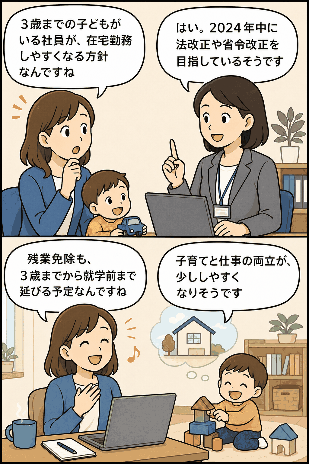 3歳までの子どもがいる社員の在宅勤務努力義務化と残業免除拡大について、子育て中の女性と担当者が会話する漫画イラスト