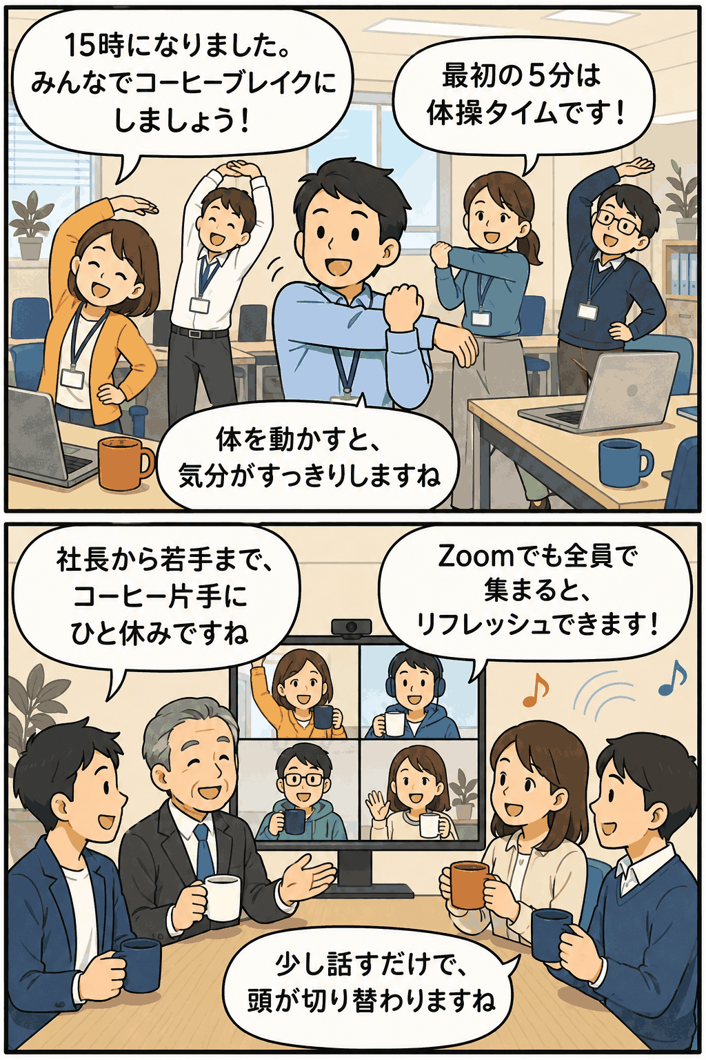 コーヒーブレイク制度により15時から社員が体操を行い、社長や若手社員がコーヒーを飲みながら交流し、Zoomでもリフレッシュする様子を描いた漫画