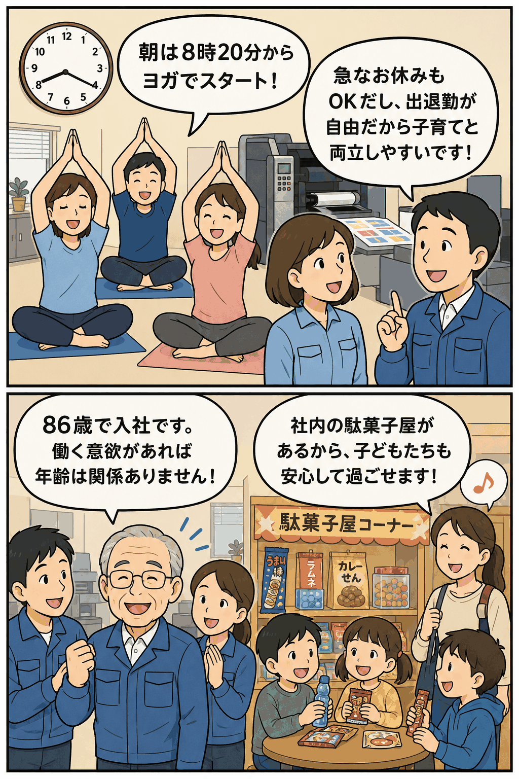 午前8時20分のヨガ、自由な出退勤、急な休み対応、86歳の採用、社内駄菓子屋による子育て支援を紹介するプリント加工会社の漫画イラスト