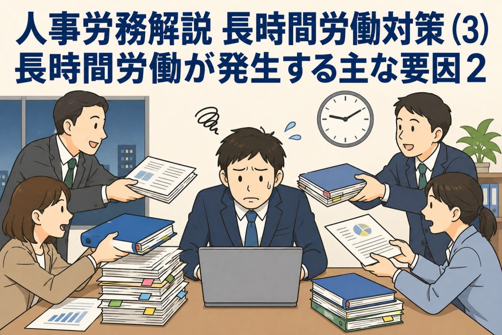 人事労務解説 長時間労働対策 (3) 「長時間労働が発生する主な要因2」